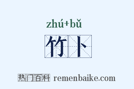 竹卜是什么意思的图片
